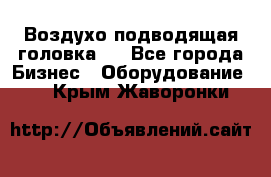 Воздухо подводящая головка . - Все города Бизнес » Оборудование   . Крым,Жаворонки